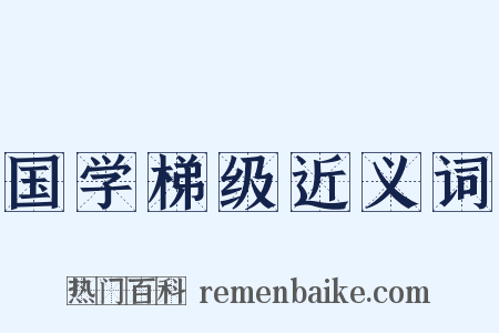 国学梯级近义词是什么意思的图片